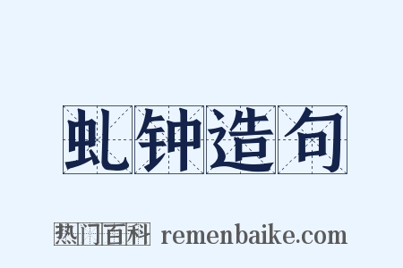 虬钟造句是什么意思的图片